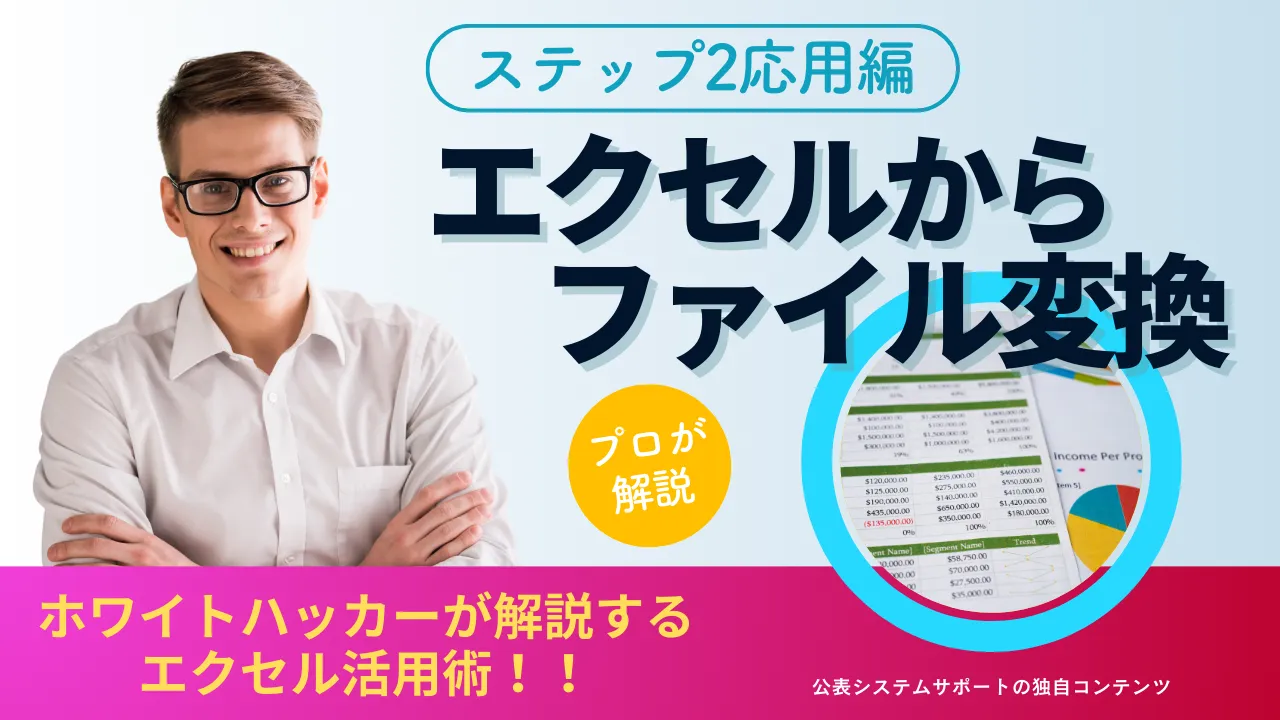 2-19.「経営報告の解説コラム」 | ステップ2応用編：エクセルからファイル変換